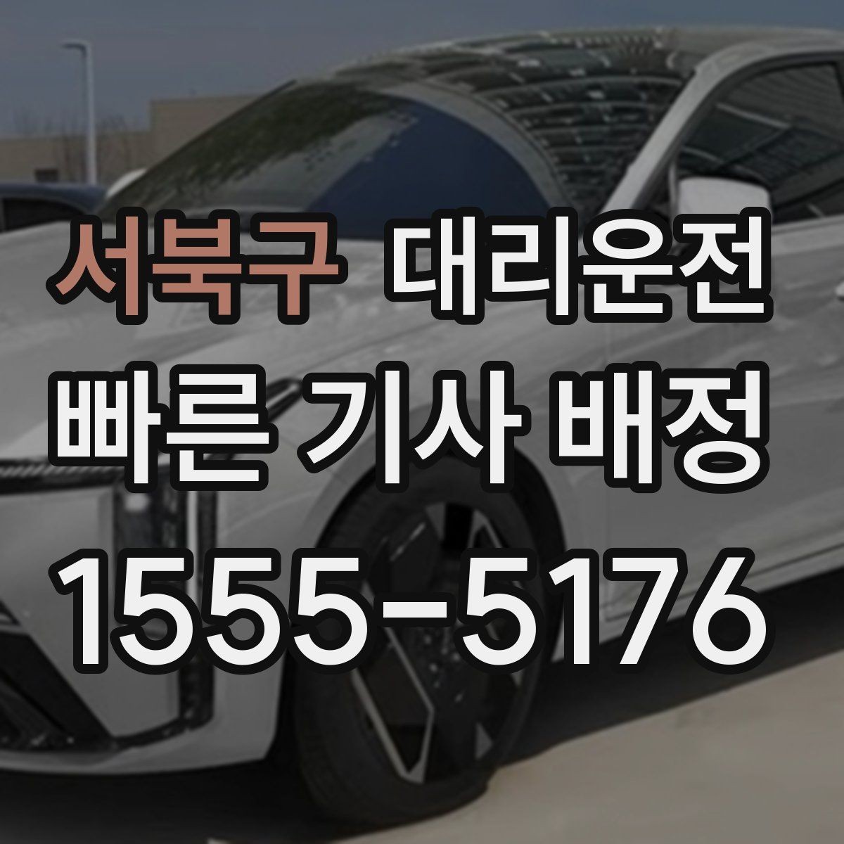 서북구 대리운전 보행자 우선도로 통행 가이드
