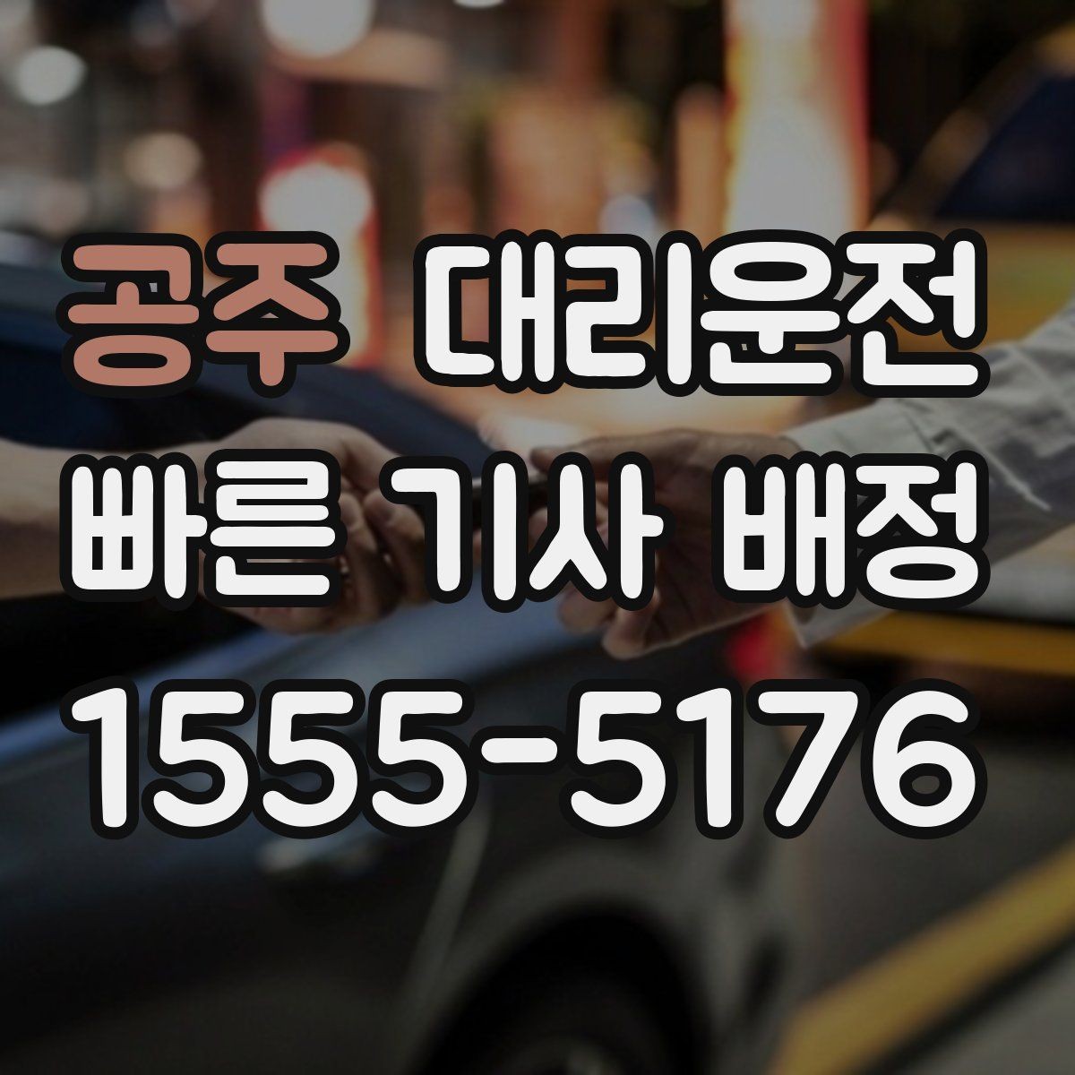 공주 대리운전 영수증 발급과 보관 방법
