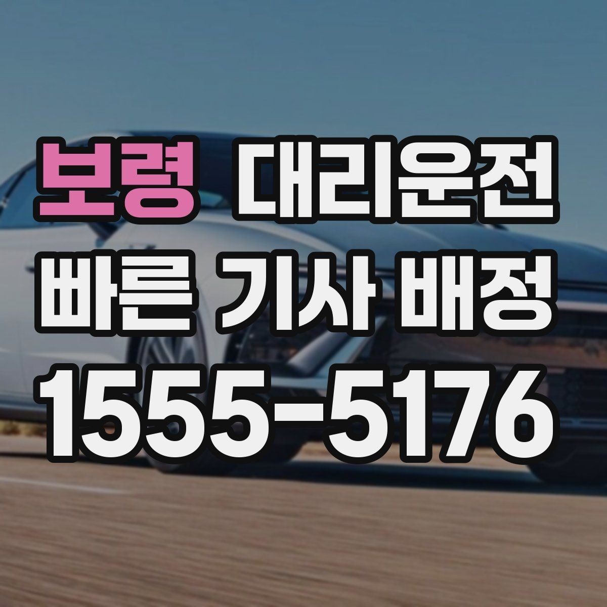 보령 대리운전 톨비와 주차비 사전 안내