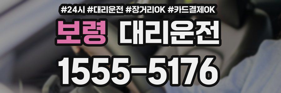 보령 대리운전