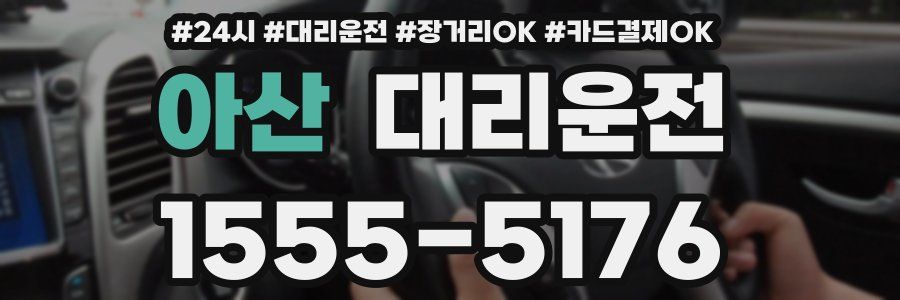 아산 대리운전