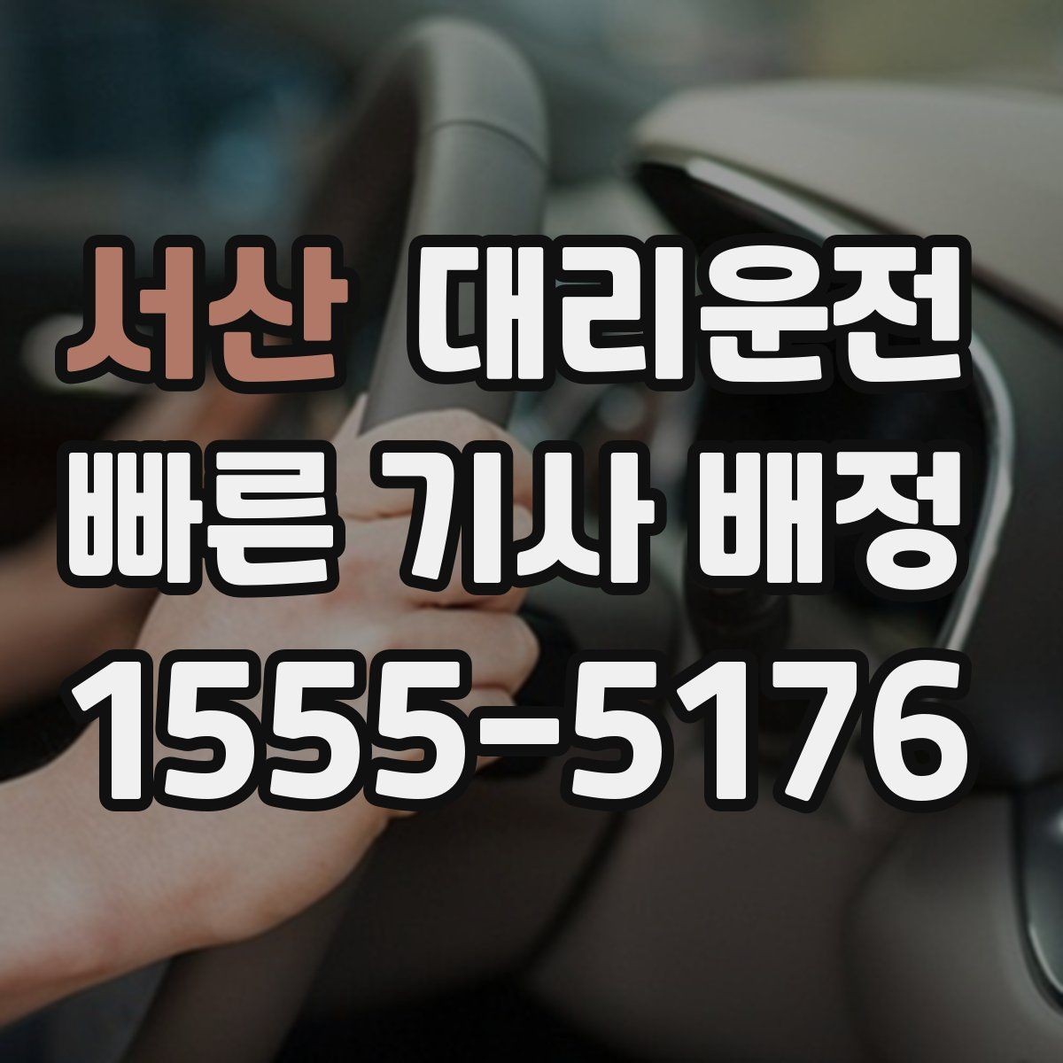 서산 대리운전 해안도로 풍랑 주의 운전