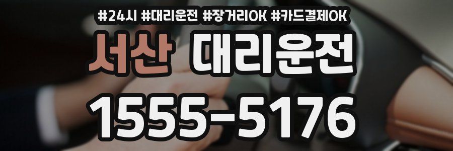 서산 대리운전