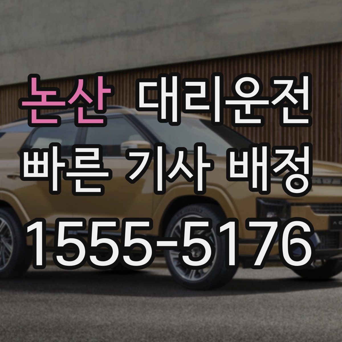 논산 대리운전 목적지 변경에도 유연하게 대응