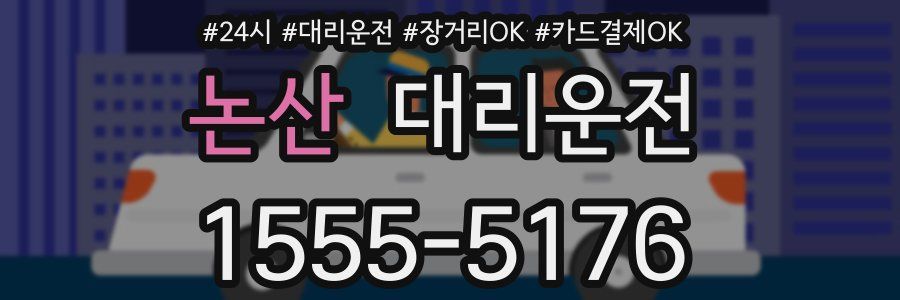 논산 대리운전