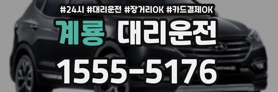 계룡 대리운전