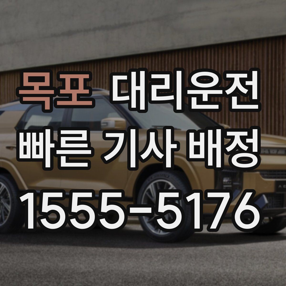 목포 대리운전 비 오는 날 우산 이동 동선