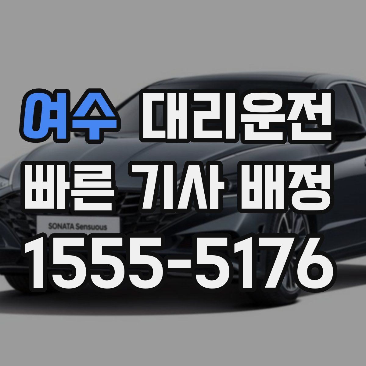 여수 대리운전 추천인 혜택 프로모션