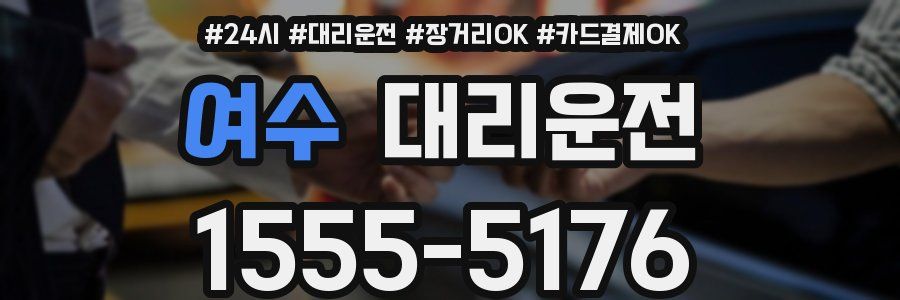 여수 대리운전