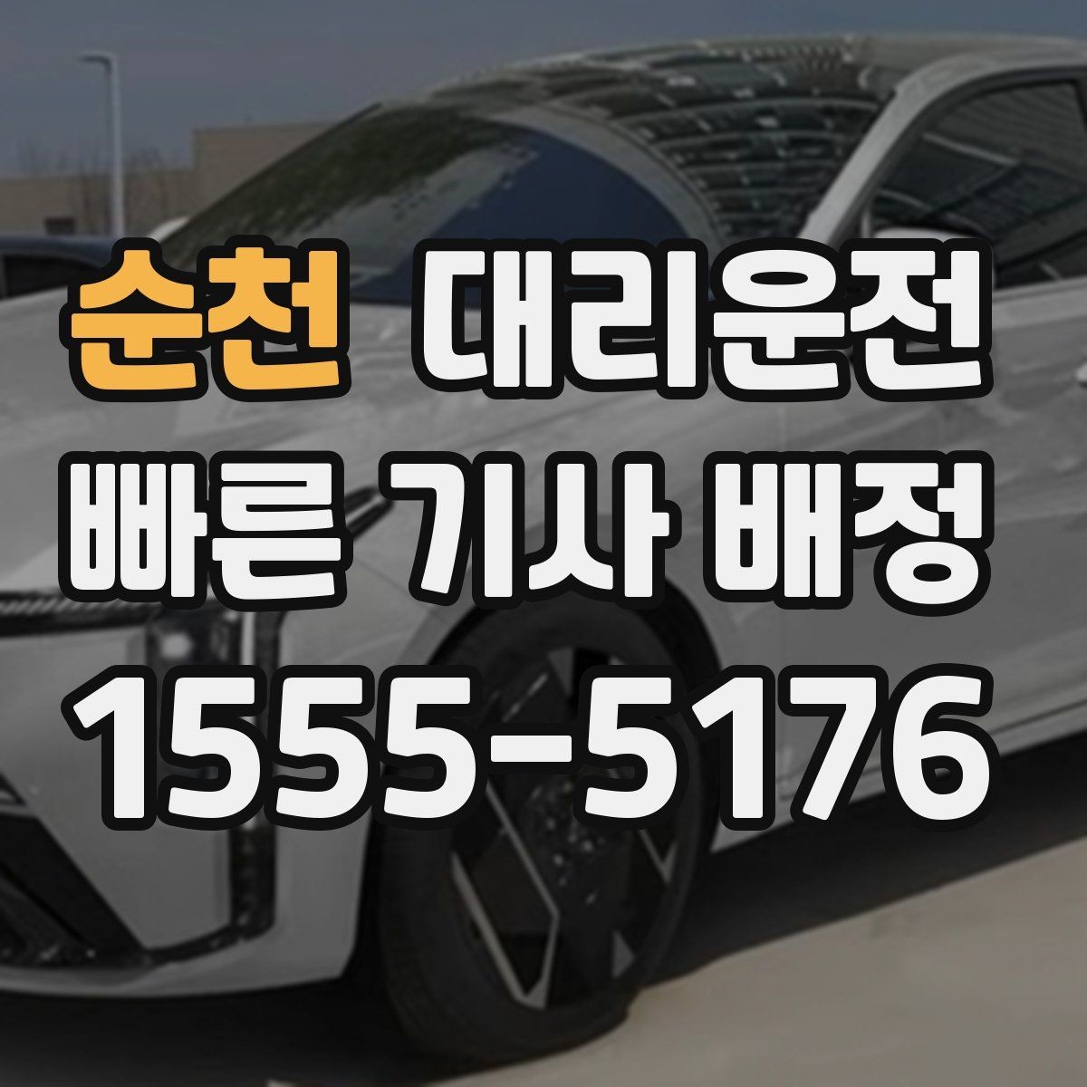 순천 대리운전 연중무휴 이용과 예약 안내