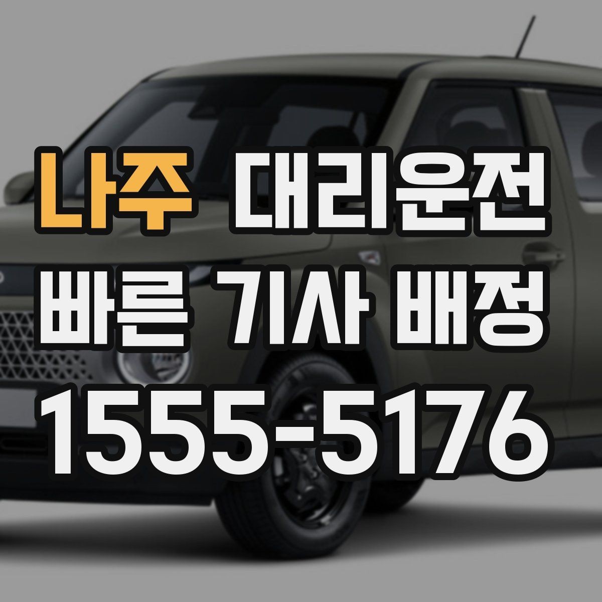나주 대리운전 도심 혼잡 시간대 이용 팁