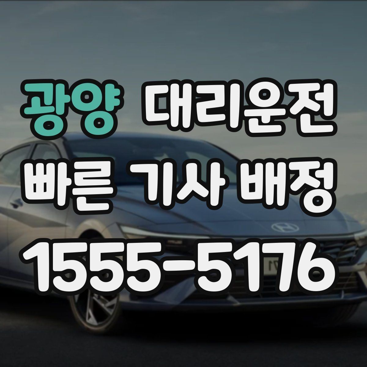 광양 대리운전 도착 지점 안전 확인 후 배웅 마무리