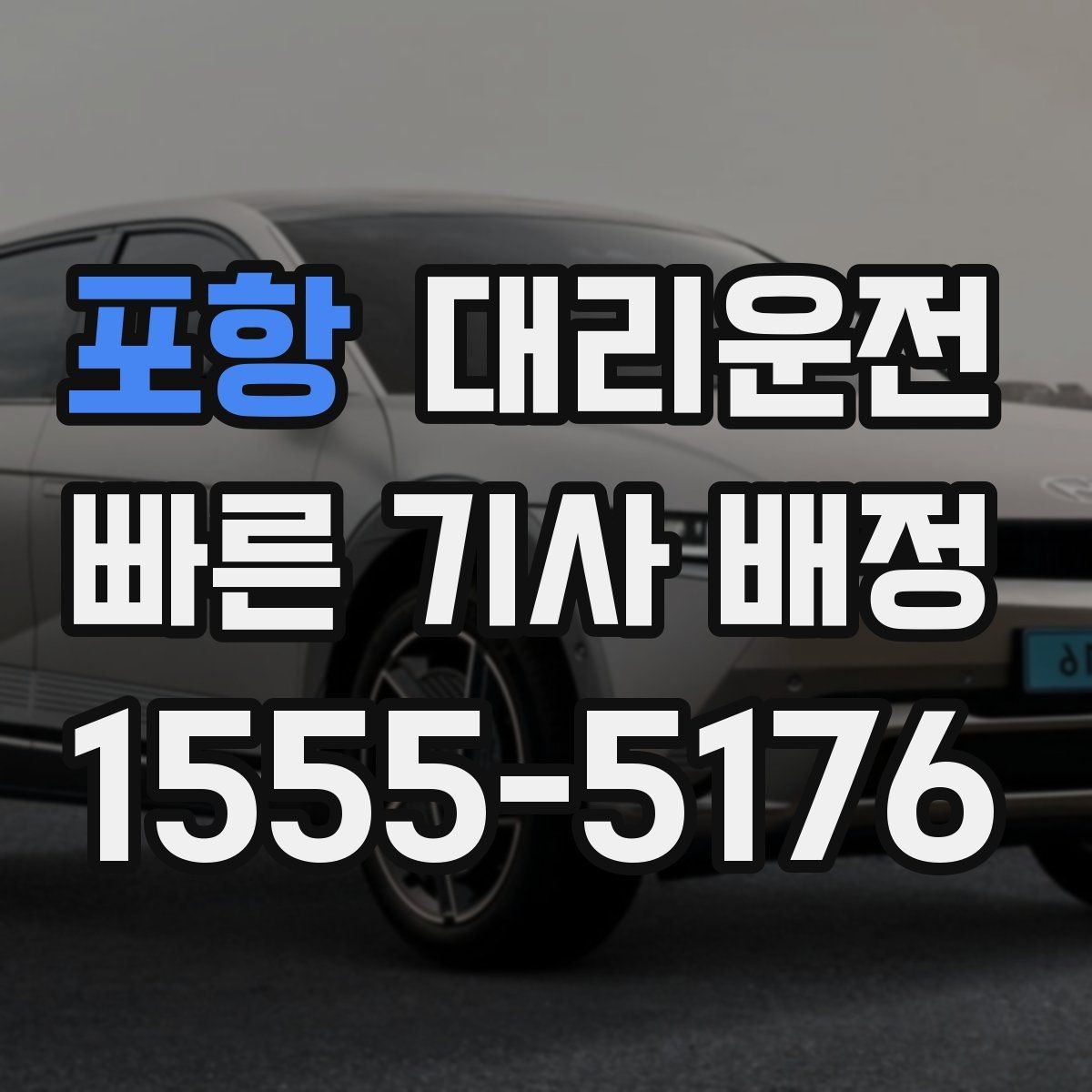포항 대리운전 비상연락망 즉시 연결