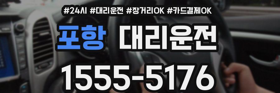 포항 대리운전