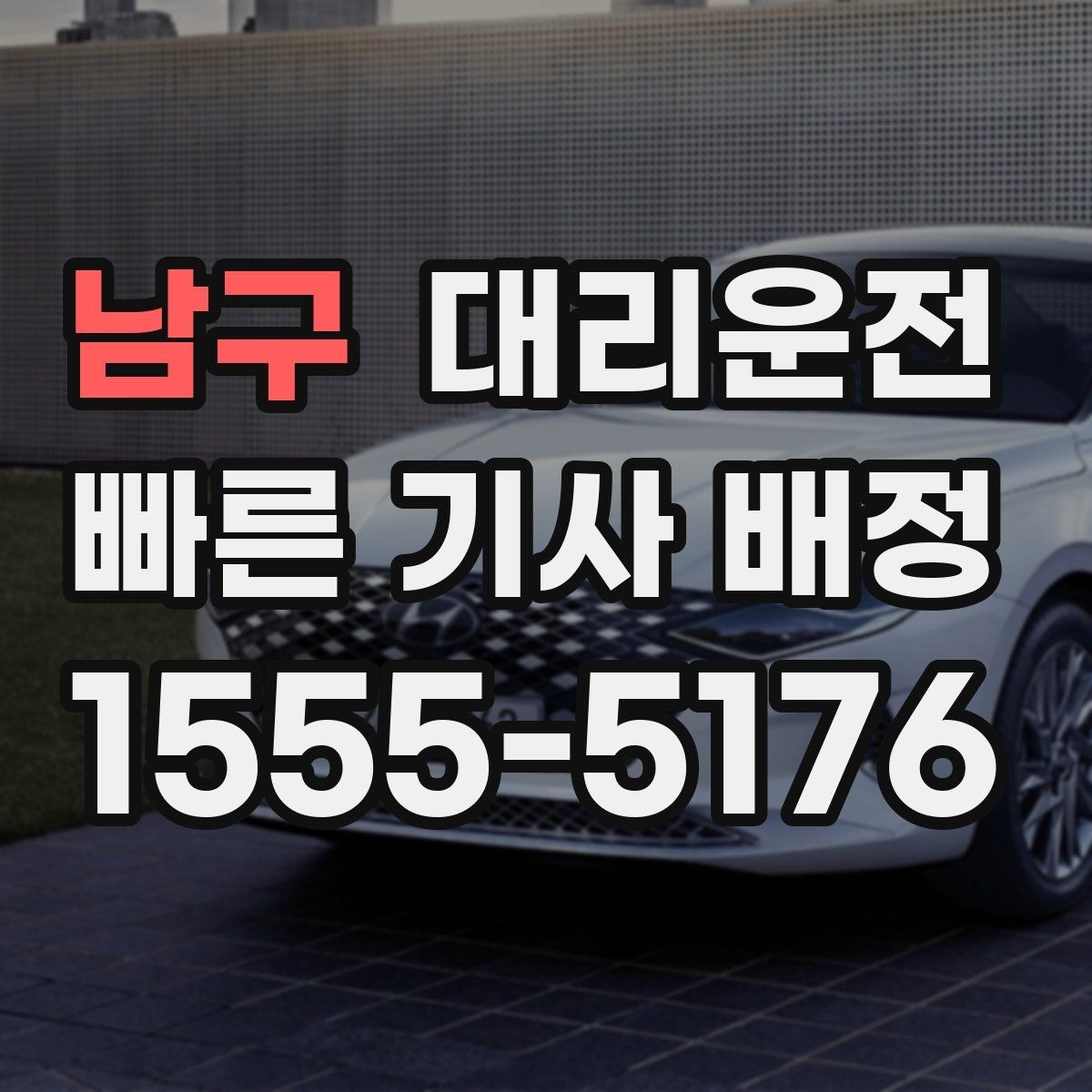 남구 대리운전 자주 쓰는 호출 멘트 10가지