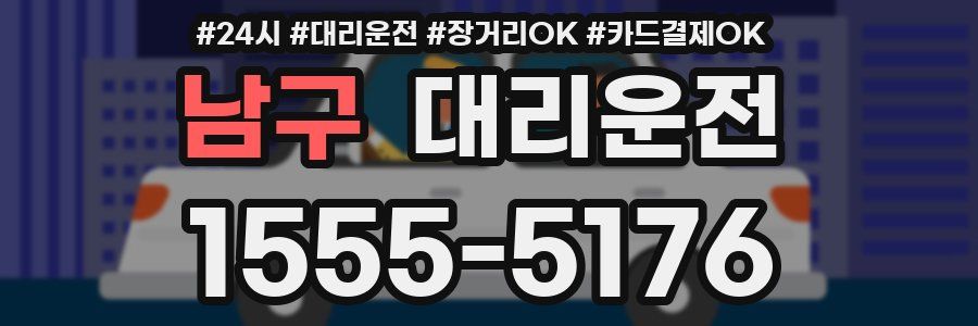 남구 대리운전