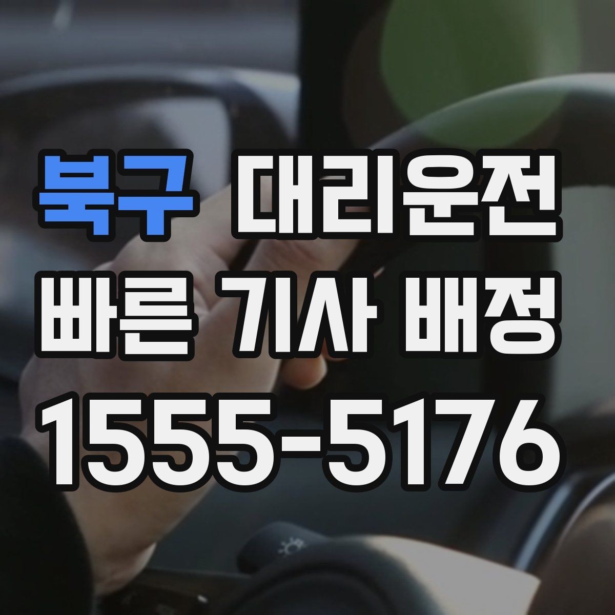 북구 대리운전 도착 알림 및 안내 콜