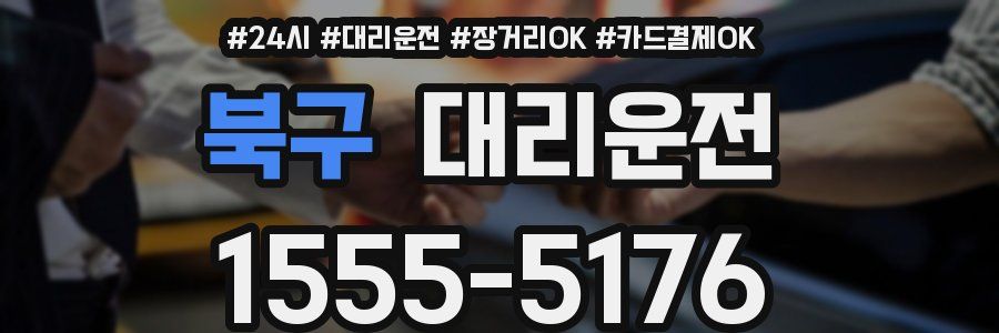 북구 대리운전