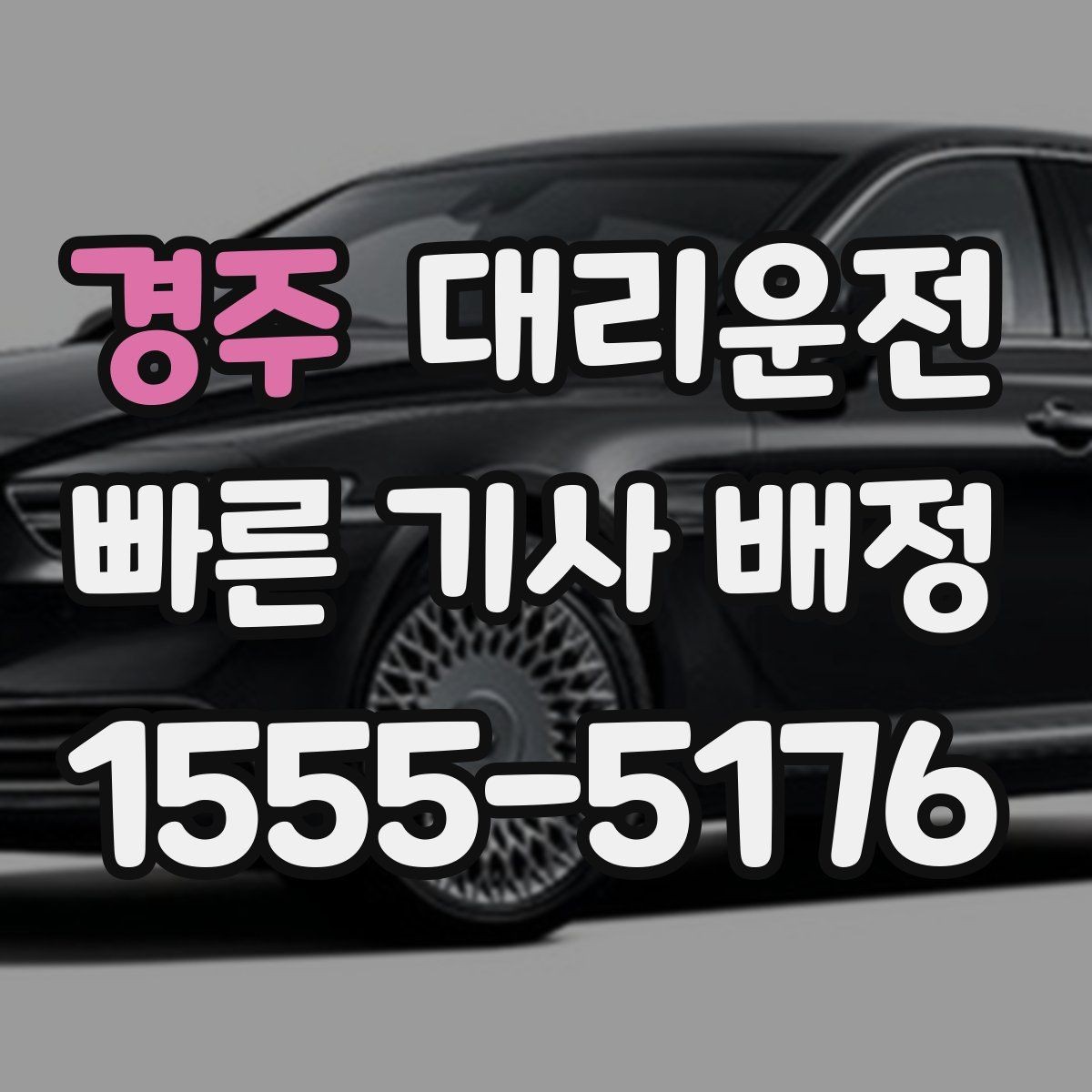 경주 대리운전 톨비와 주차비 사전 안내 체계