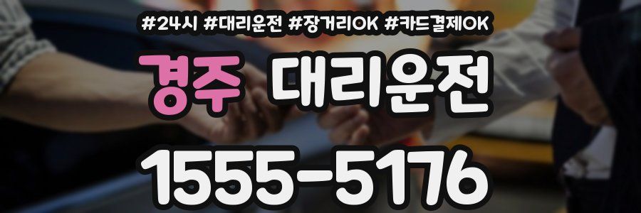 경주 대리운전