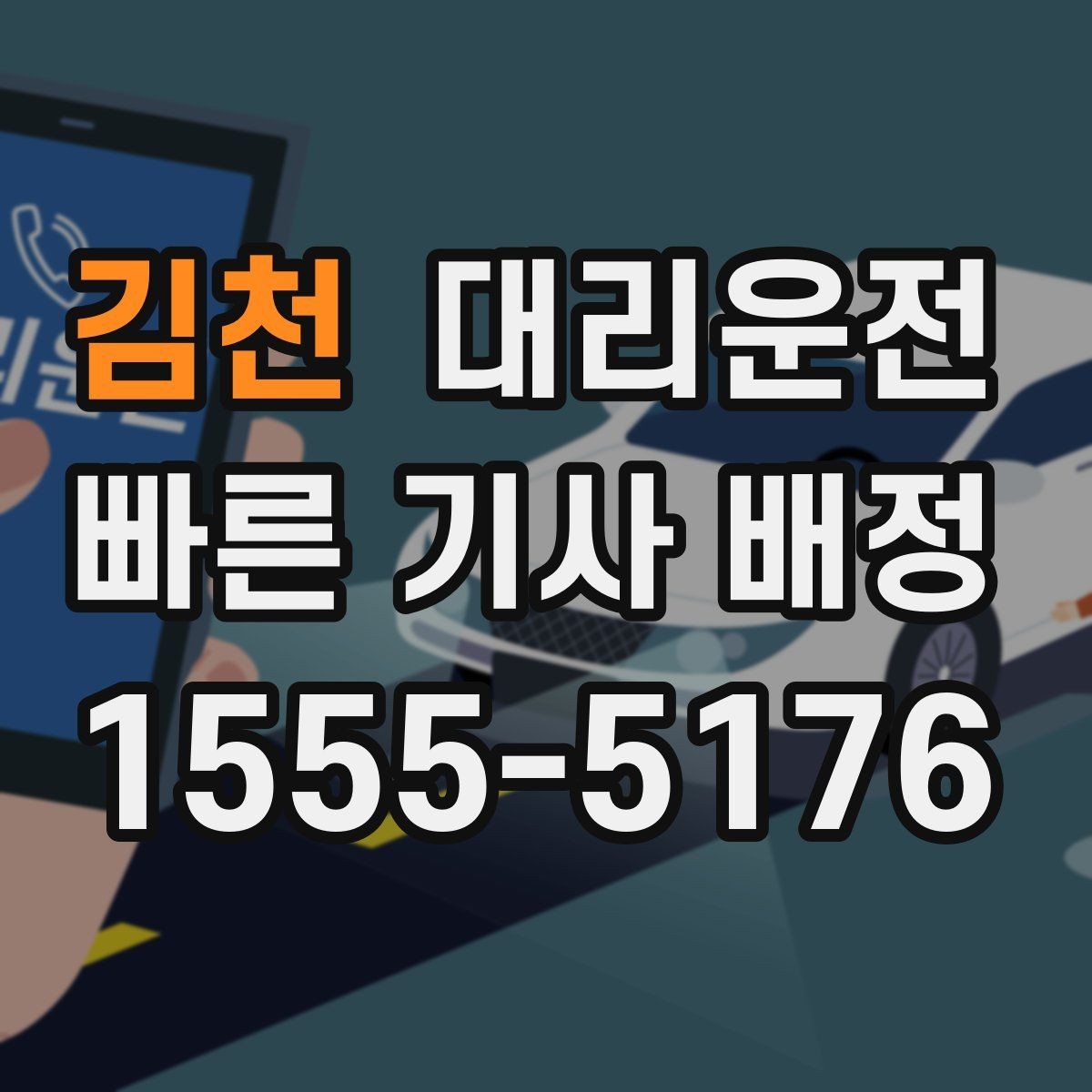김천 대리운전 눈 오는 날 운행 시 알아둘 점