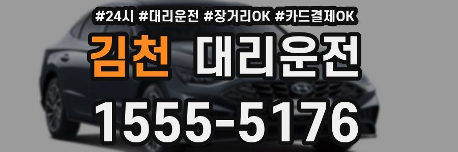 김천 대리운전