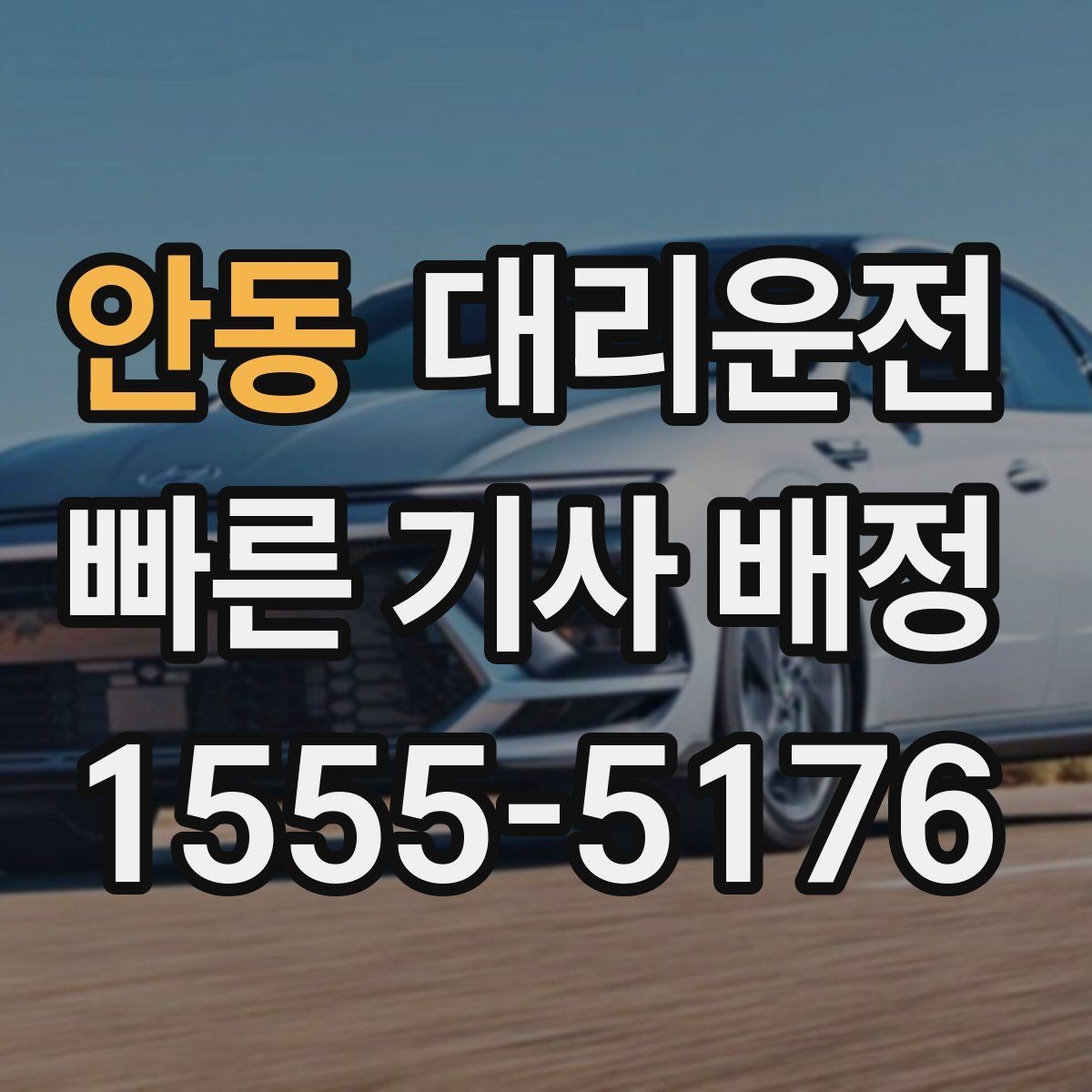 안동 대리운전 경유 비용 변동 알림 받는 법