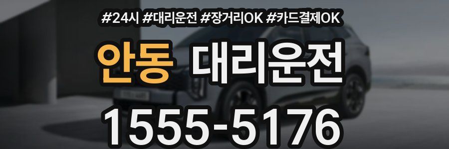 안동 대리운전