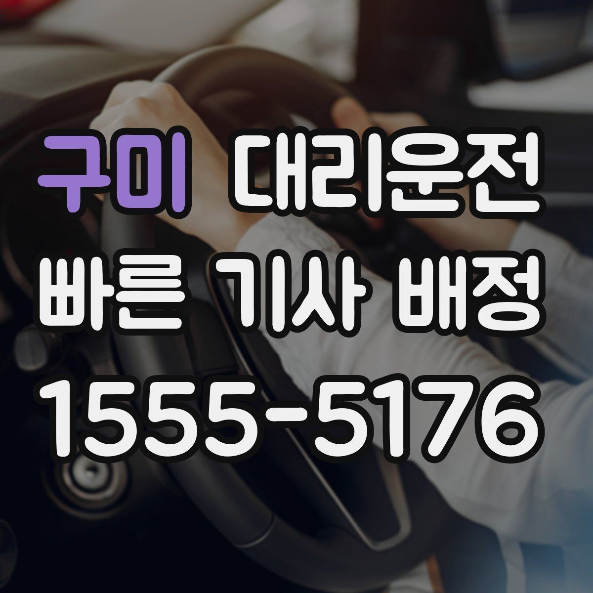 구미 대리운전 내비 음성 안내 볼륨 조정 배려