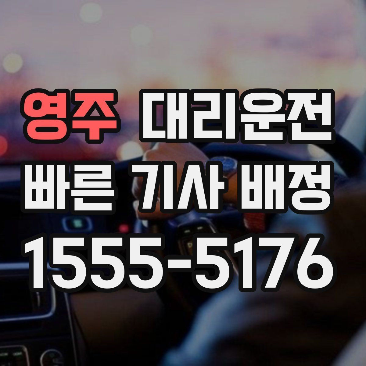 영주 대리운전 대기 시간·요금 모두 투명 공개