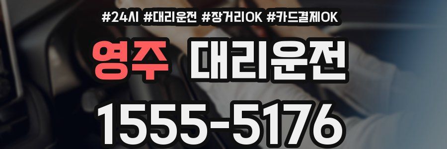 영주 대리운전