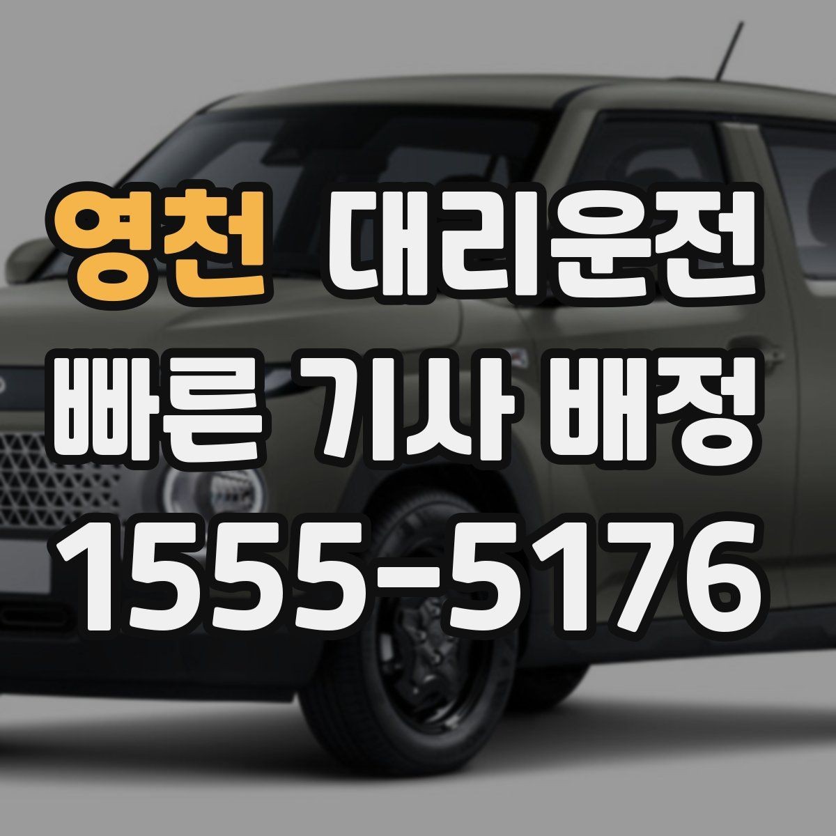 영천 대리운전 행사 종료 시간대 이용 요령