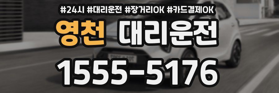 영천 대리운전
