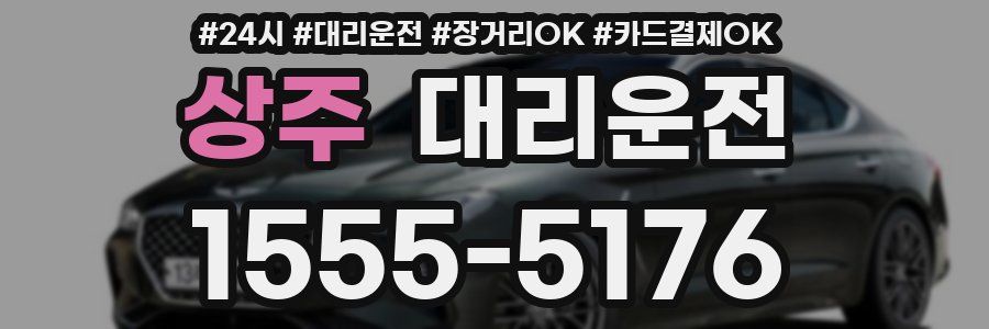 상주 대리운전