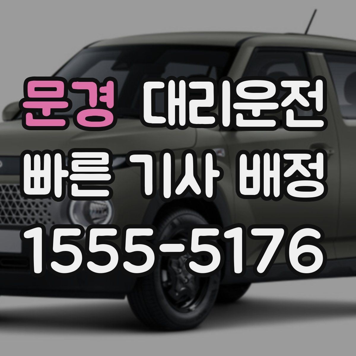 문경 대리운전 트렁크 닫힘 확인 포인트
