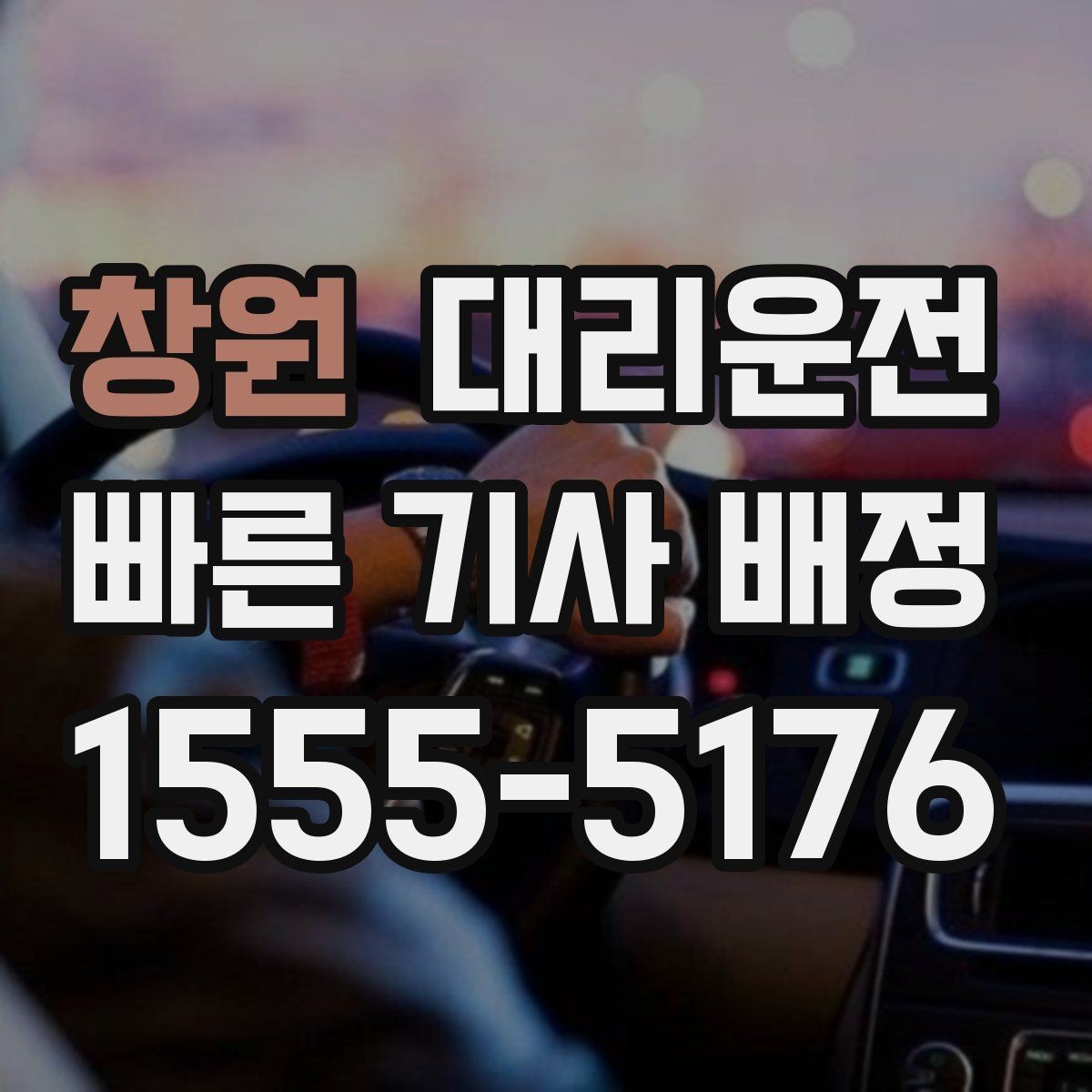 창원 대리운전 오늘도 내일도, 안전이 먼저입니다