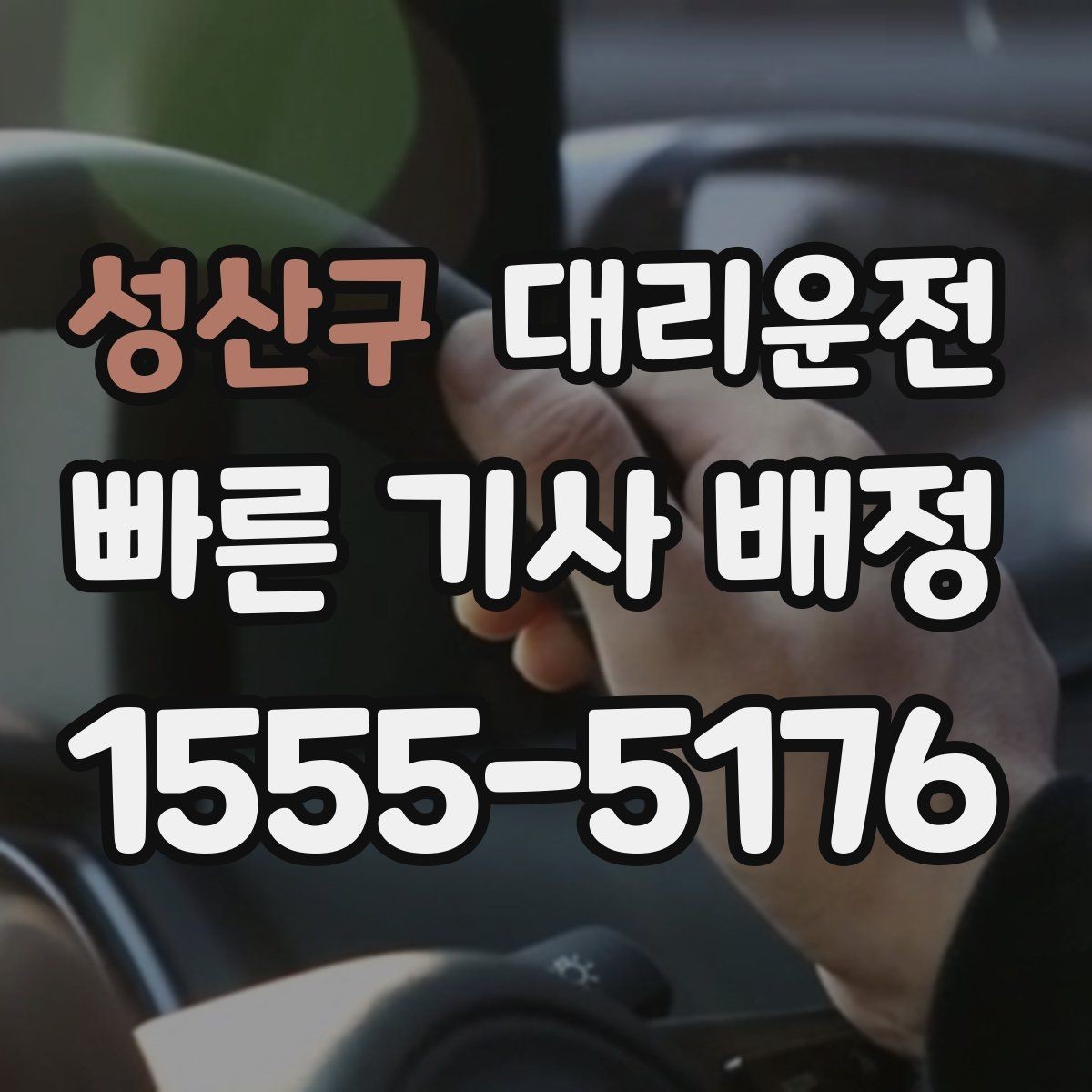 성산구 대리운전 하차 지점 사전 합의 요령