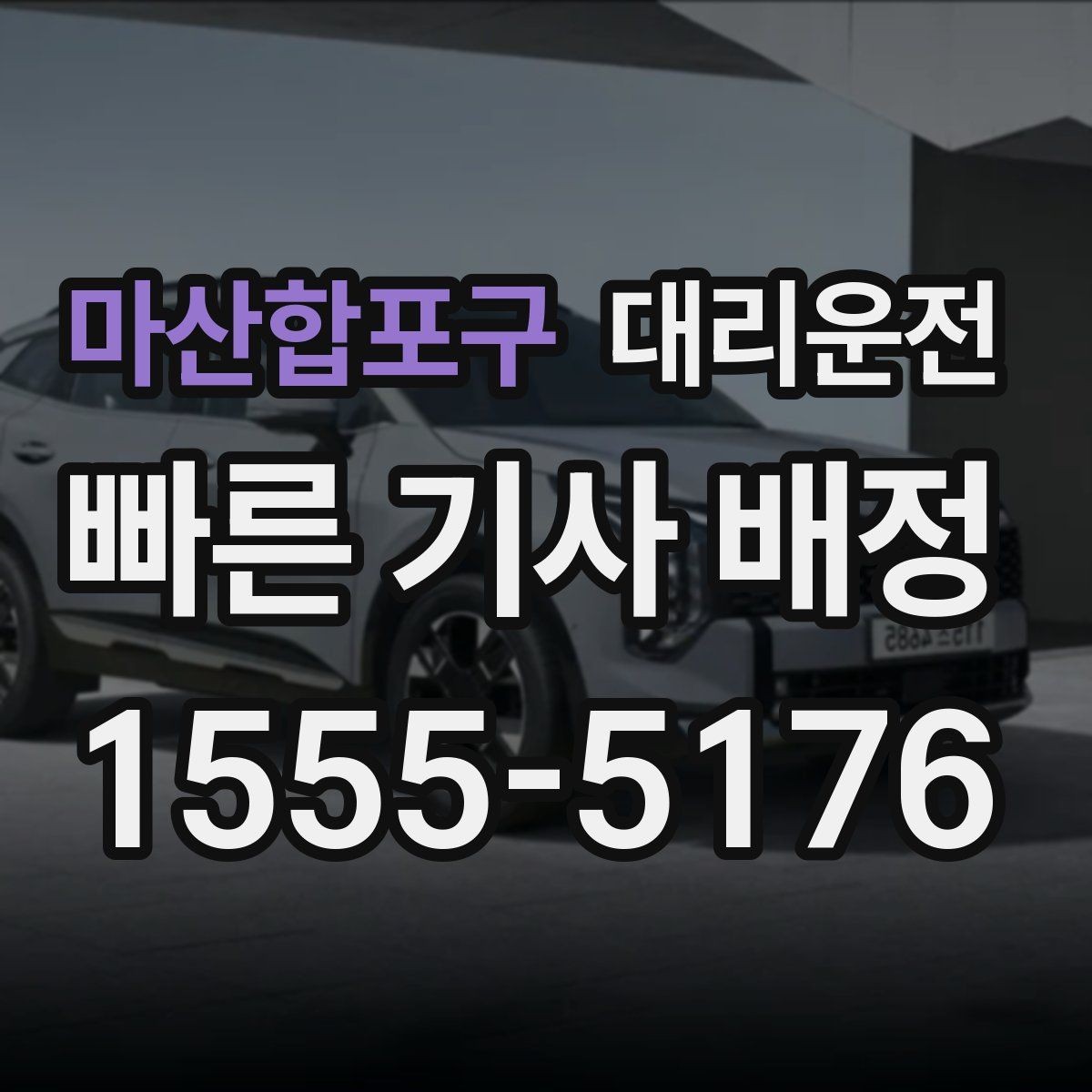 마산합포구 대리운전 행사 장비 상차·하차 위치 협조
