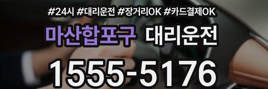 마산합포구 대리운전
