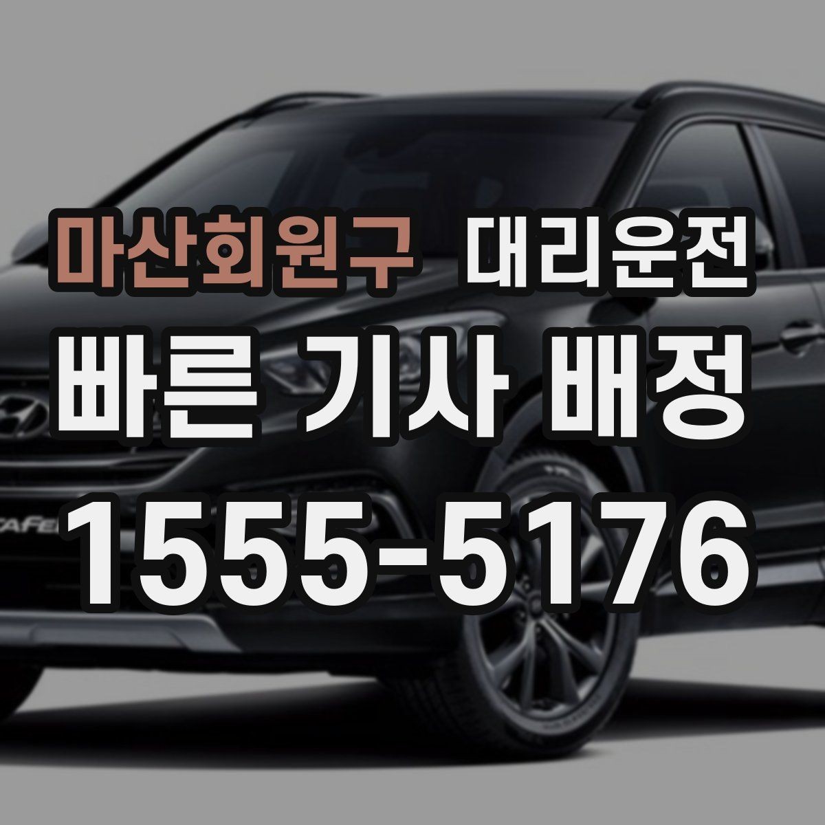 마산회원구 대리운전 졸림 피로 감소를 위한 팁