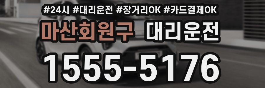 마산회원구 대리운전