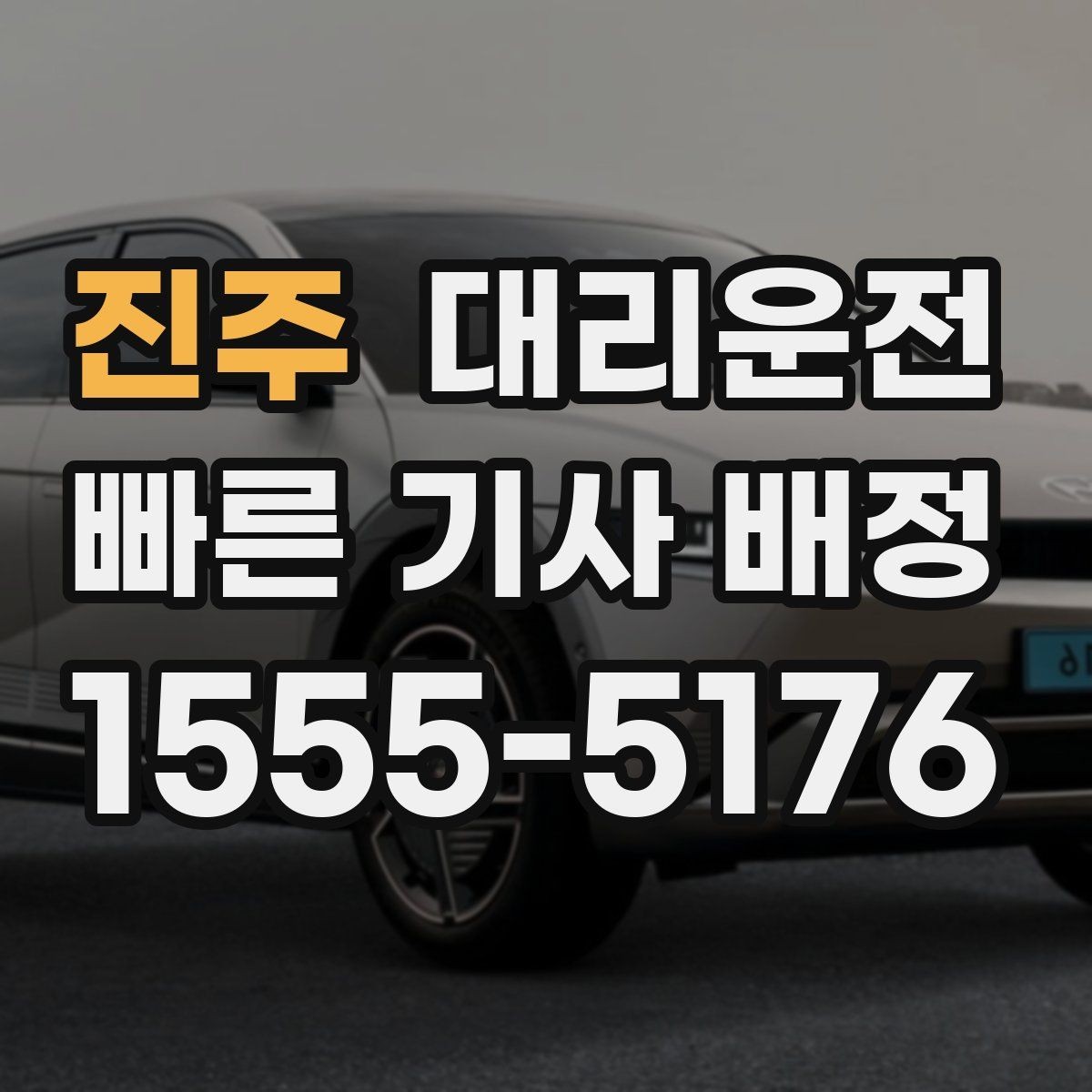 진주 대리운전 차로 변경 최소화 운행 요령