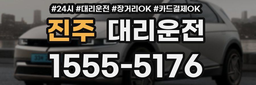 진주 대리운전