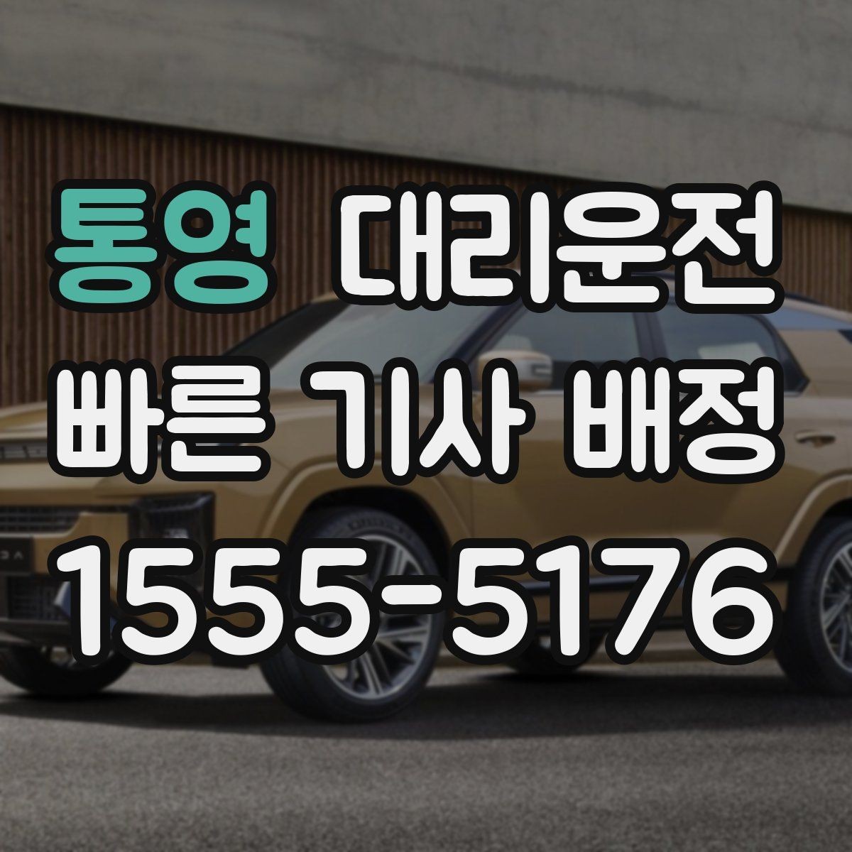 통영 대리운전 맞춤 경로 추천
