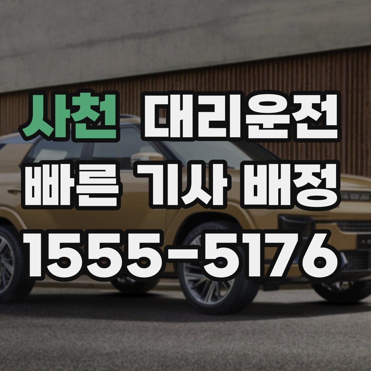 사천 대리운전 오늘 편안한 귀가 내일 여유 출근