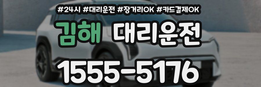 김해 대리운전