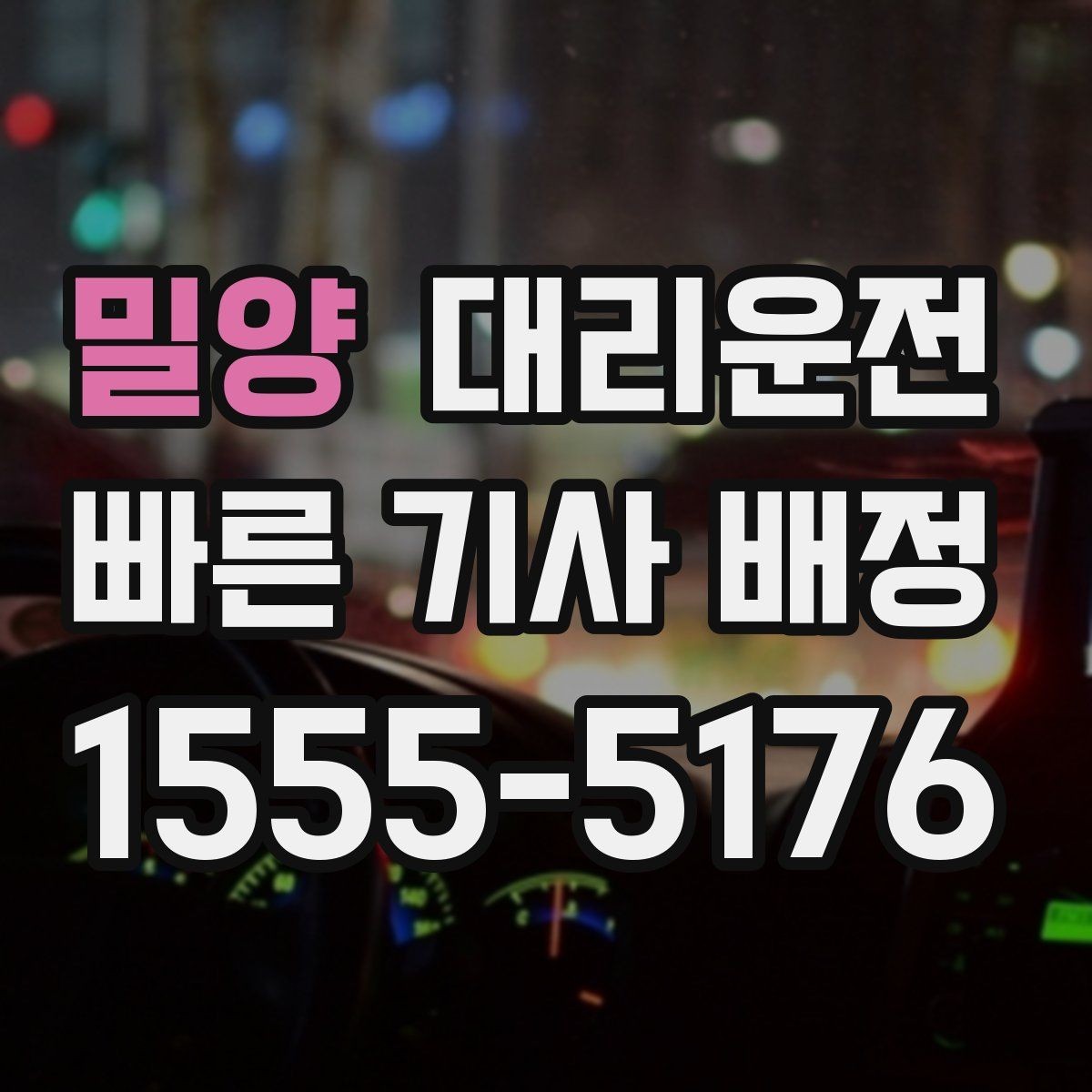 밀양 대리운전 아파트 단지 내 서행 안내