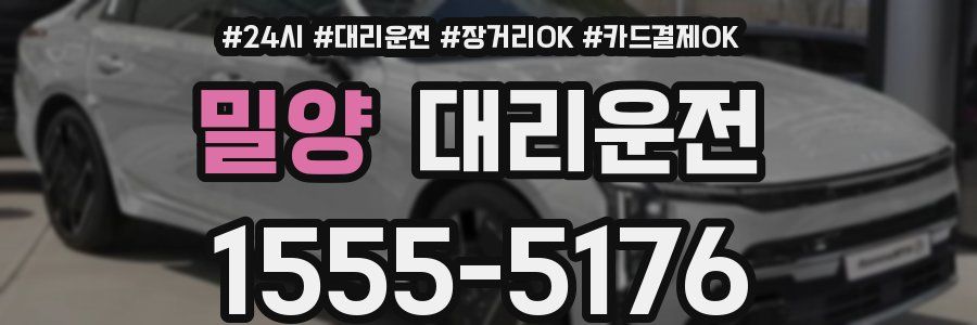 밀양 대리운전