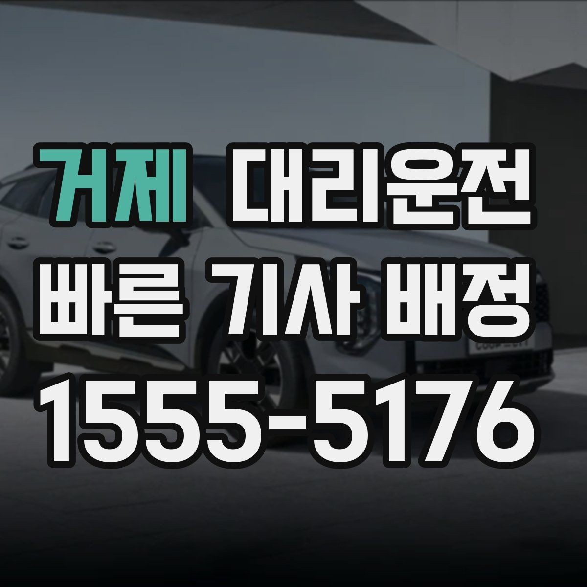 거제 대리운전 오래 주차된 차량 회수 절차
