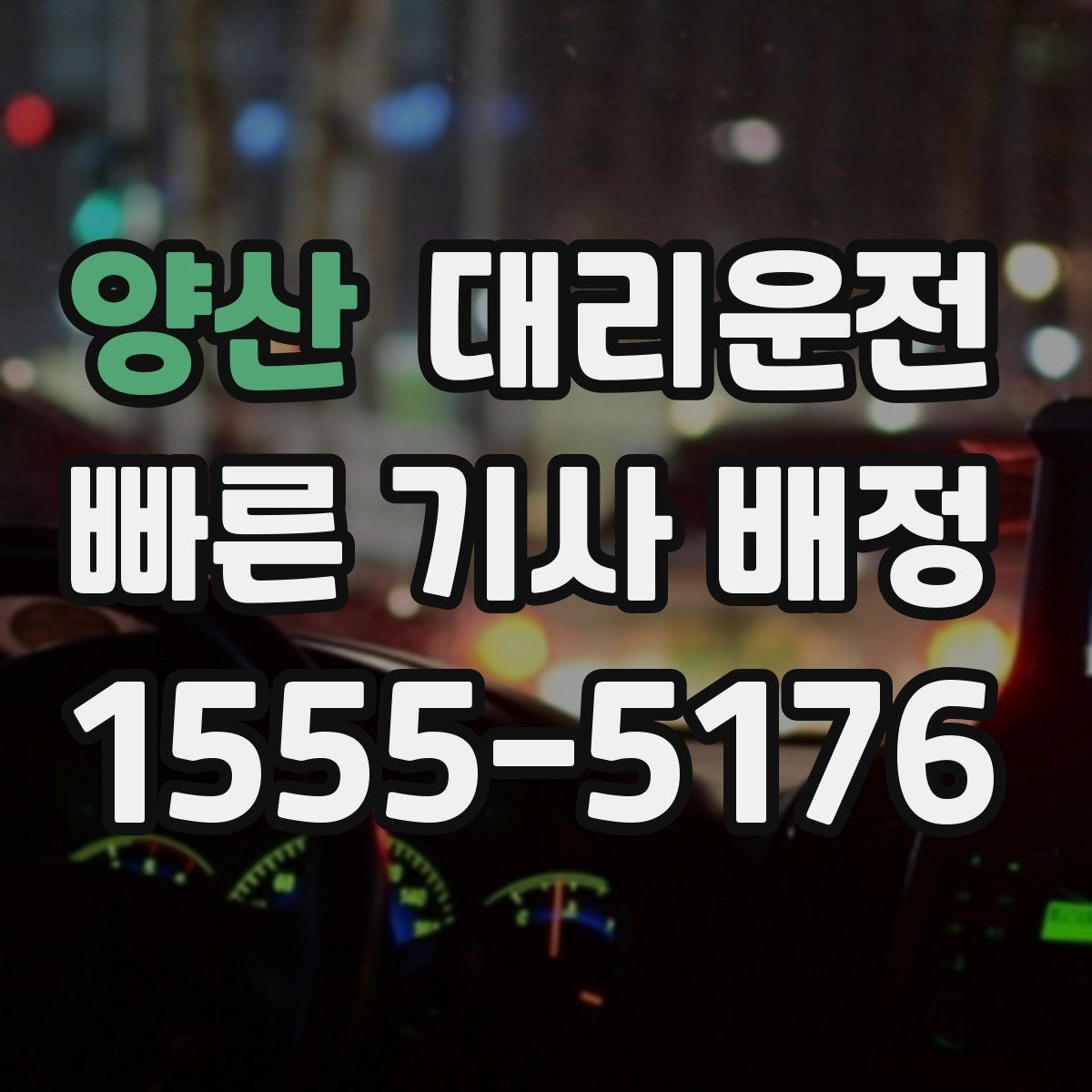 양산 대리운전 냄새 강한 음식 반입 매너